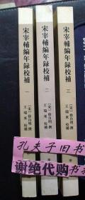 宋宰辅编年录校补（全四册）