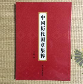 中国历代闲章集萃 【包邮】非远包邮