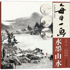 每日一画(水墨山水)/中国画技法水墨画零基础入门教程绘画基础