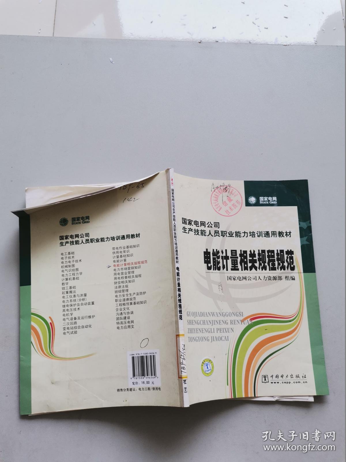 国家电网公司生产技能人员职业能力培训通用教材。电能计量相关规程规范