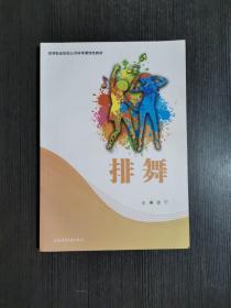 排舞：高等职业院校公共体育课特色教材