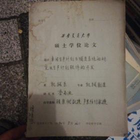 西安交通大学硕士学位论文 车间生产计划软件开发