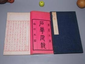 【红蓝木刻印本】《石华印说》（16开 线装 全1册 原函套- 日本原版）1916年 民国时期版 少见★ [精写刻极美 和刻本汉籍 版刻风格独特 -中国书法史 篆刻 印章 印集 印学 金石学 研究艺术文献：古印 传国玉玺 秦汉官印 铜印 印石 白文朱文 刀法][可参照“康殷 印典、古玺汇编 文编、汉印文字征、集古印谱、汉铜印丛、十钟山房印举、飞鸿堂印谱 学山堂 赖古堂、明清篆刻流派、邓散木 篆刻学]