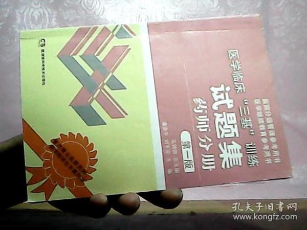 医学临床“三基”训练试题集 药师分册 第一版