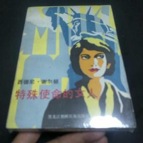 特殊使命的女人