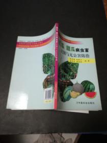 西瓜、甜瓜病虫害识别与无公害防治