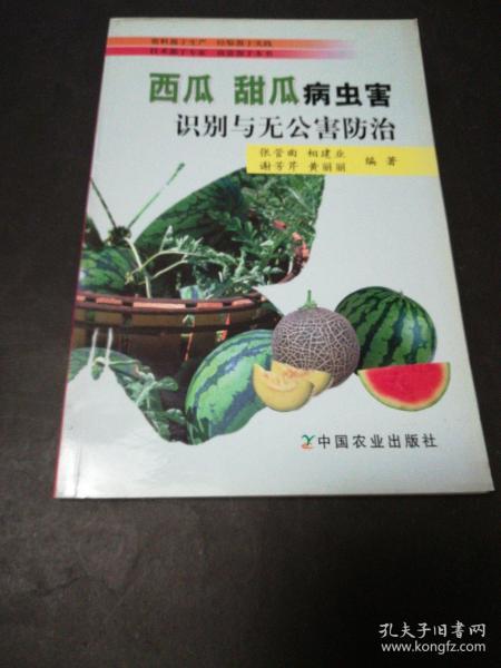 西瓜、甜瓜病虫害识别与无公害防治