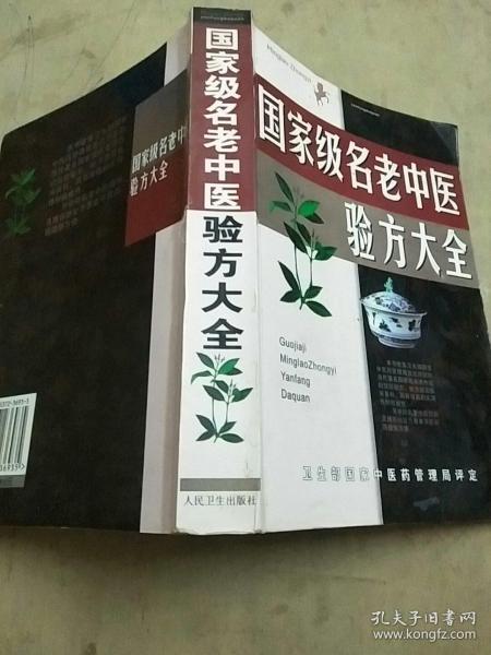 名老中医验方大全