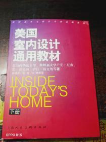 美国室内设计通用教材（下）