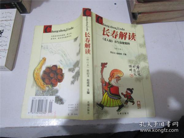 长寿解读 《老人报》养生保健精粹(修订本)