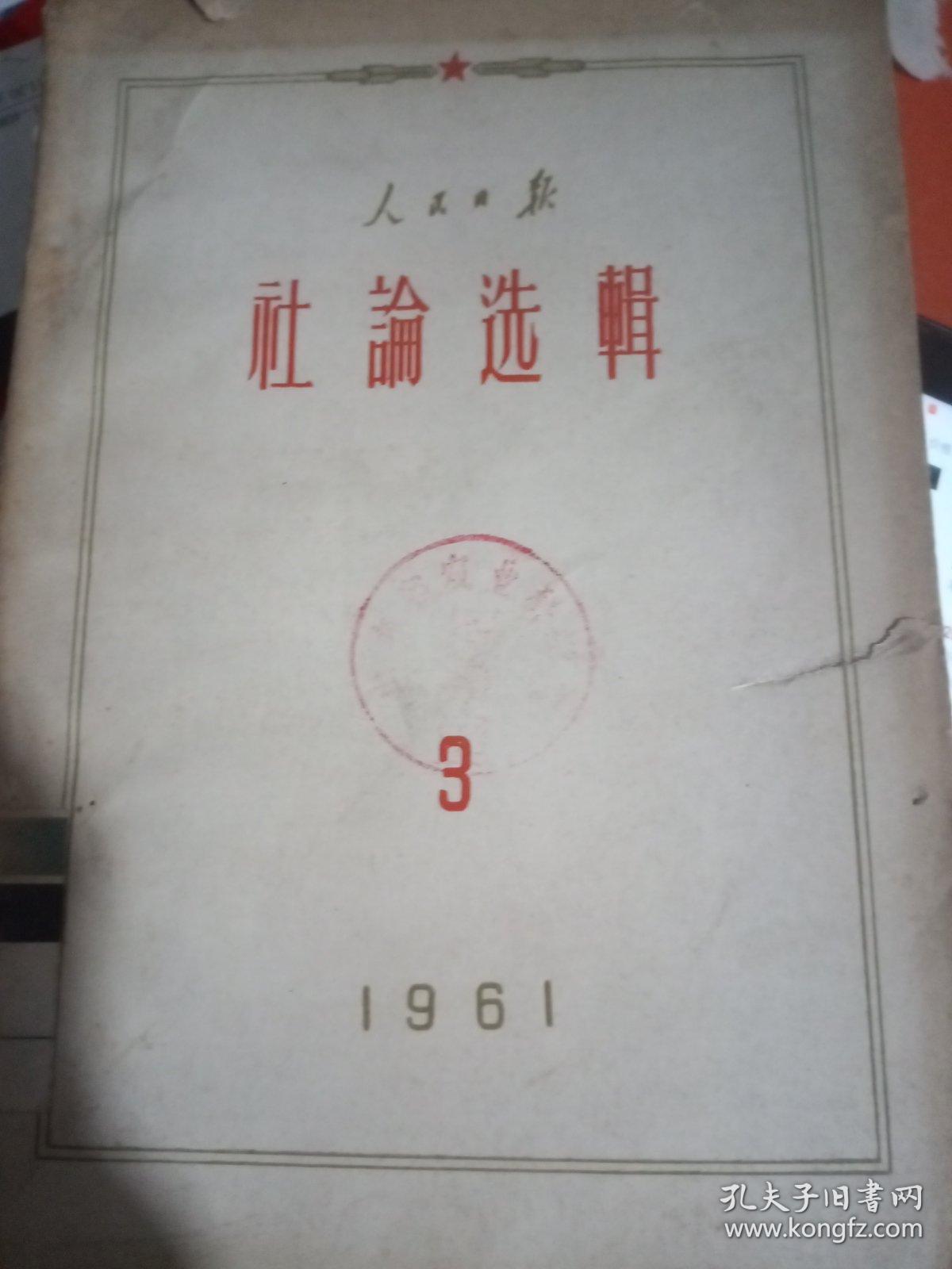 人民日报社论选辑 1961