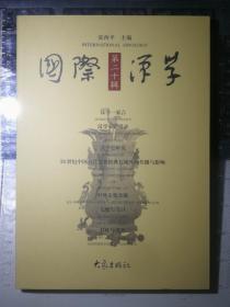 国际汉学（第二十辑）