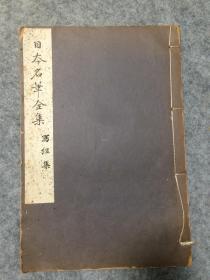 日本名笔全集 写经集 雄山阁  昭和6年 1931年 品相如图