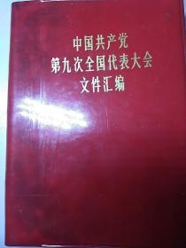 中国共产党第九次全国代表大会文件汇编