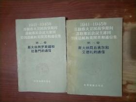 1941-1945年苏联伟大卫国战争期间苏联部长会议主席同美国总统和英国首相通信集 第1、2卷合售