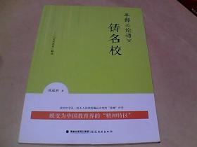 半部《论语》铸名校--“岔河现象”解码