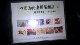 中国传统连环画精选5一一陈光镒专集