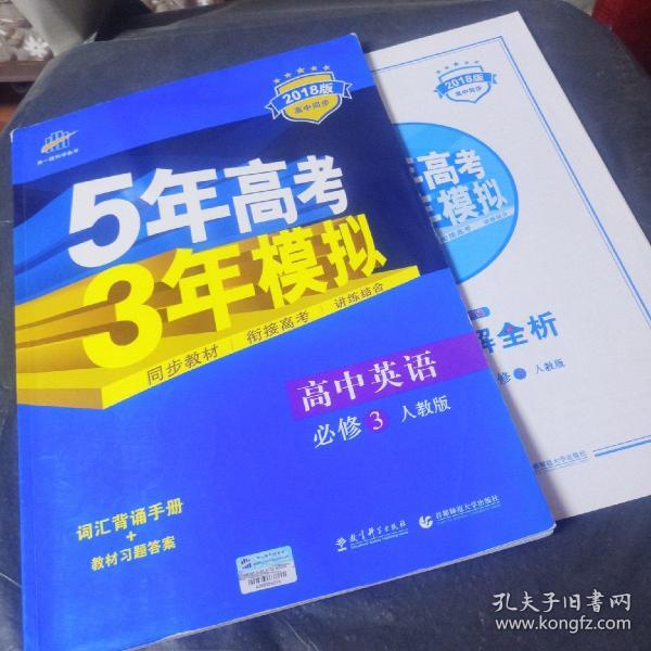 高中英语 必修3 RJ（人教版）高中同步新课标 5年高考3年模拟（2017）