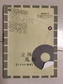 奥博丛书高中数学奥林匹克系列（ 高中数学联赛一试 ）：立体几何`