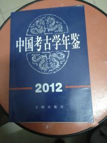 中国考古学年鉴2012