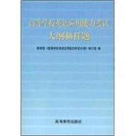 高等学校英语应用能力考试大纲和样题