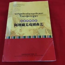 阿坝文史第四十五辑，古老而神秘的阿坝藏羌戏剧曲艺