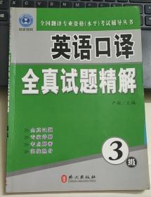 全国翻译专业资格（水平）考试辅导丛书：英语口译全真试题精解（3级）