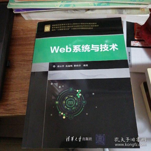 Web系统与技术/面向“工程教育认证”计算机系列课程规划教材