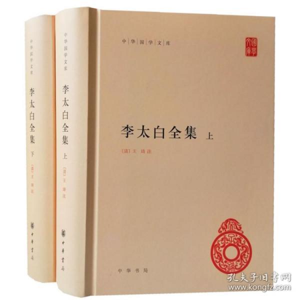 李太白全集(精)全两册--中华国学文库