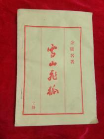 雪山飞狐(1一4)