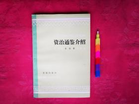 资治通鉴介绍（新世纪万有文库 第四辑 近世文化书系） 1981年一版一印，自藏书，近95品。参看附图12张。