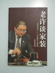 老许谈家装一一《老许坐台》1-100期笔录