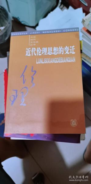 近代伦理思想的变迁