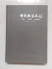 《中国卫生画刊》1986年第1期至第6期，1986.1-1986.6全年精装合订本六期全。内含王弘力绘《张巡检细勘马钱子案》《康熙皇帝患疟疾》、季源业绘《以经治真》，周申绘《辨证论治与张机》等连环画作品