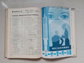 《中国卫生画刊》1985年第1期至第6期，1985.1-1985.6全年精装合订本六期全。内含吴爱栋绘《死去活来》，高燕绘《真是急死人》、刘建平绘《疟疾古今谈》，王弘力绘《袁世凯的死因》等连环画作品