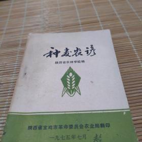 《种麦农谚》