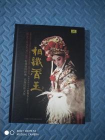 相知香玉：豫剧表演艺术家小香玉戏曲 DVD