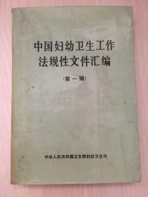 中国妇幼卫生工作法规性文件汇编