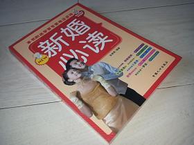 新婚必读（2009年印）