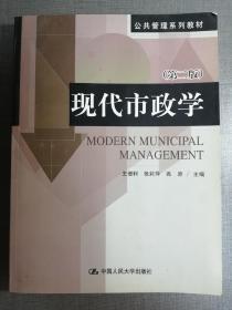 现代市政学（公共管理系列教材 第二版）二手书