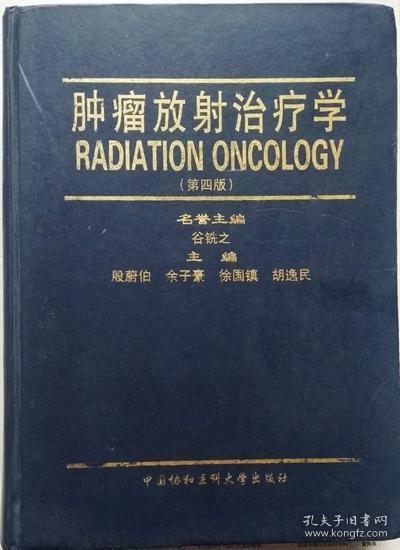 肿瘤放射治疗学（第4版•硬精装）