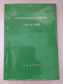 江苏省妇幼保健机构等级评审三基复习题解