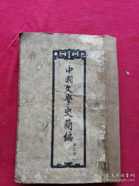 中国文学史简编，竖排繁体