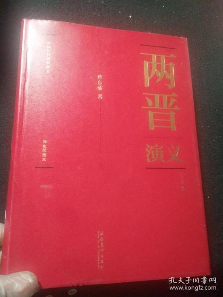 中国历代通俗演义 插图本 两晋演义   上下两册