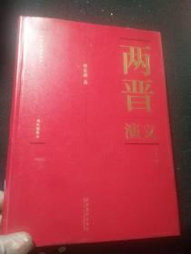 中国历代通俗演义 插图本 两晋演义   上下两册