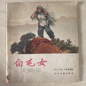 白毛女：连环画彩色：1964年版