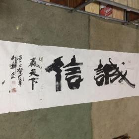 胡俊峰书法作品 诚信赢天下【有破损 详见图片 品相自鉴】