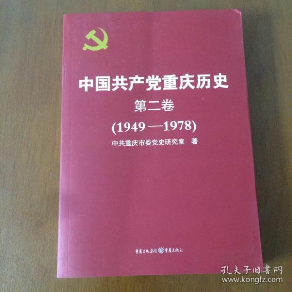 中国共产党重庆历史第二卷（1949-1978）