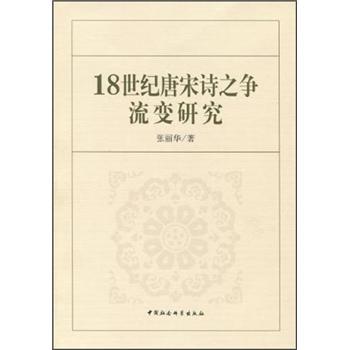 18世纪唐宋诗之争流变研究