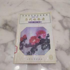 《中国历代诗分类集成 历代咏物诗》初版3千册